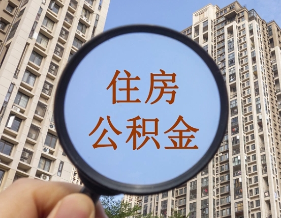 滁州南昌的住房公积金怎么提取（滁州南昌市公积金提取办法）